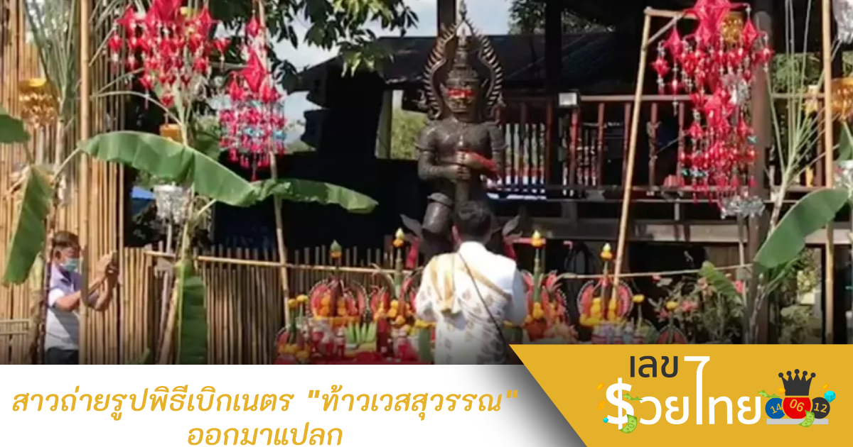 สาวถ่ายรูปพิธีเบิกเนตร “ท้าวเวสสุวรรณ” ออกมาแปลก คอหวยไม่พลาด “เลขเด็ด”