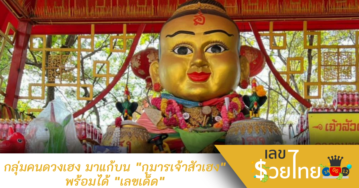 กลุ่มคนดวงเฮง มาแก้บน “กุมารเจ้าสัวเฮง” พร้อมได้ “เลขเด็ด” ประทัดไปลุ้นโชค