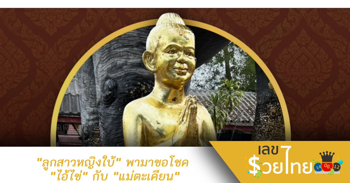 “ลูกสาวหญิงใบ้” พามาขอโชค “ไอ้ไข่” กับ “แม่ตะเคียน”