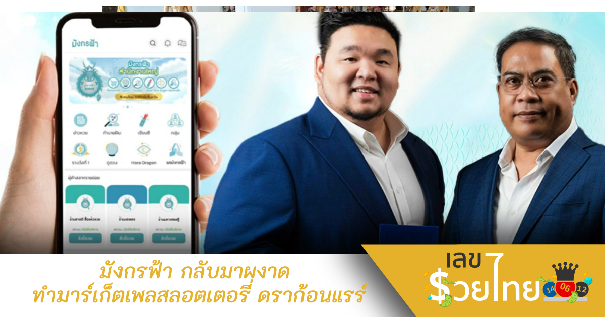 มังกรฟ้า กลับมาผงาด ทำมาร์เก็ตเพลสลอตเตอรี่ ดราก้อนแรร์ เอาใจสายพระเครื่อง