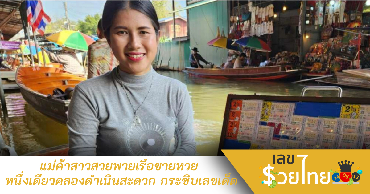 แม่ค้าสาวสวยพายเรือขายหวย หนึ่งเดียวคลองดำเนินสะดวก กระซิบเลขเด็ด
