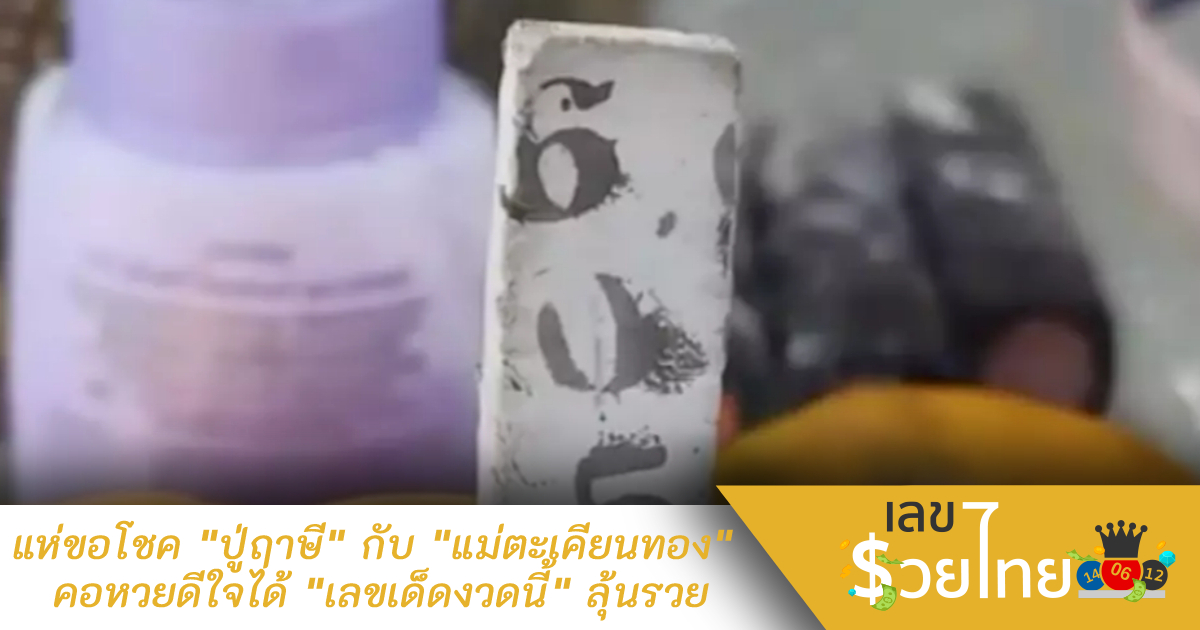 แห่ขอโชค “ปู่ฤาษี” กับ “แม่ตะเคียนทอง” คอหวยดีใจได้ “เลขเด็ดงวดนี้” ลุ้นรวย
