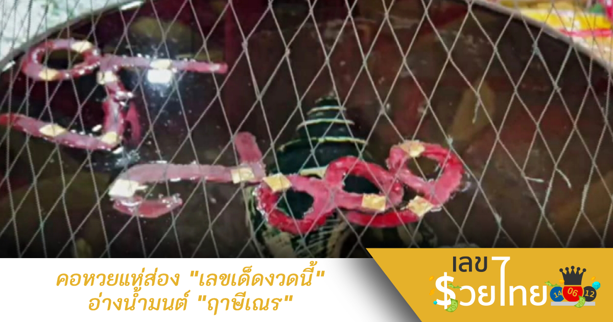 คอหวยแห่ส่อง “เลขเด็ดงวดนี้” อ่างน้ำมนต์ “ฤาษีเณร” กลับไปเสี่ยงโชค