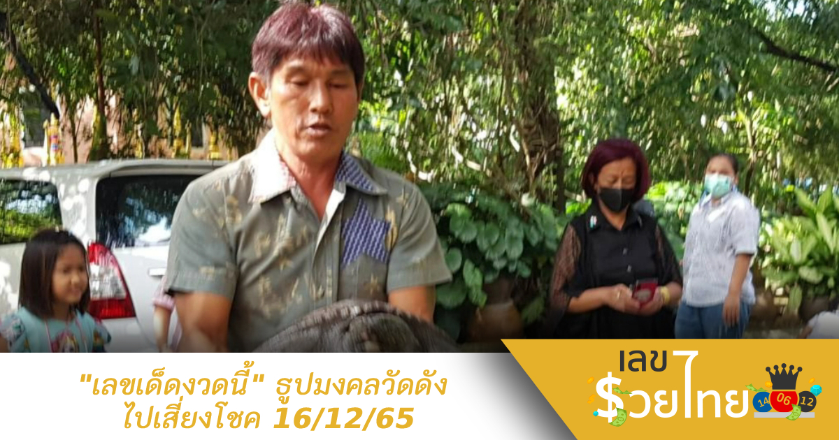 คอหวยแห่ส่อง “เลขเด็ดงวดนี้” ธูปมงคล วัดดัง ไปเสี่ยงโชค 16/12/65