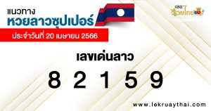 แนวทางหวยลาวซุปเปอร์ 20/04/66-lekruaythai