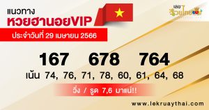 แนวทางหวยฮานอยVIP 29/04/66-lekruaythai