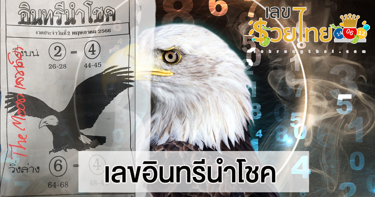 เลขอินทรีนำโชค 2/05/2566 ส่องเลขเด็ด เลขดัง ได้ที่นี่ คอหวยห้ามพลาด!!