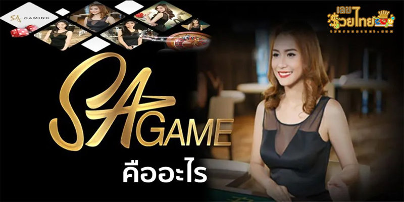 SA Gaming สมัคร
