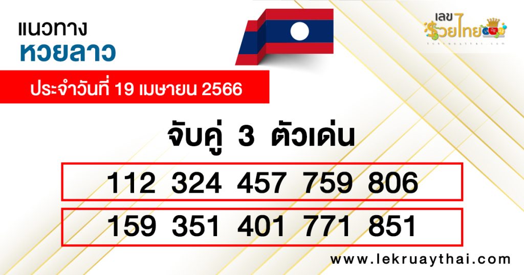 แนวทางหวยลาว 19/04/66