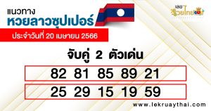 แนวทางหวยลาวซุปเปอร์ 20/04/66-lekruaythai