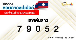 แนวทางหวยลาวซุปเปอร์ 29/04/66-lekruaythai
