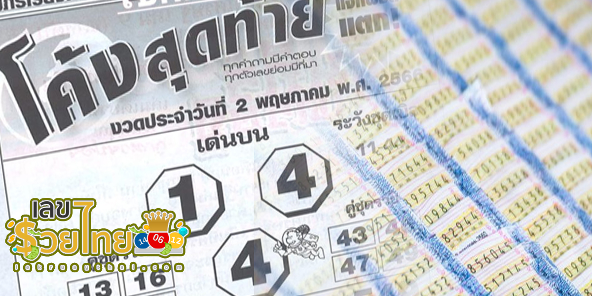 เลขโค้งสุดท้าย แนวทางหวยรัฐบาล ประจำงวดวันที่ 2 พฤษภาคม 2566 งวดล่าสุด