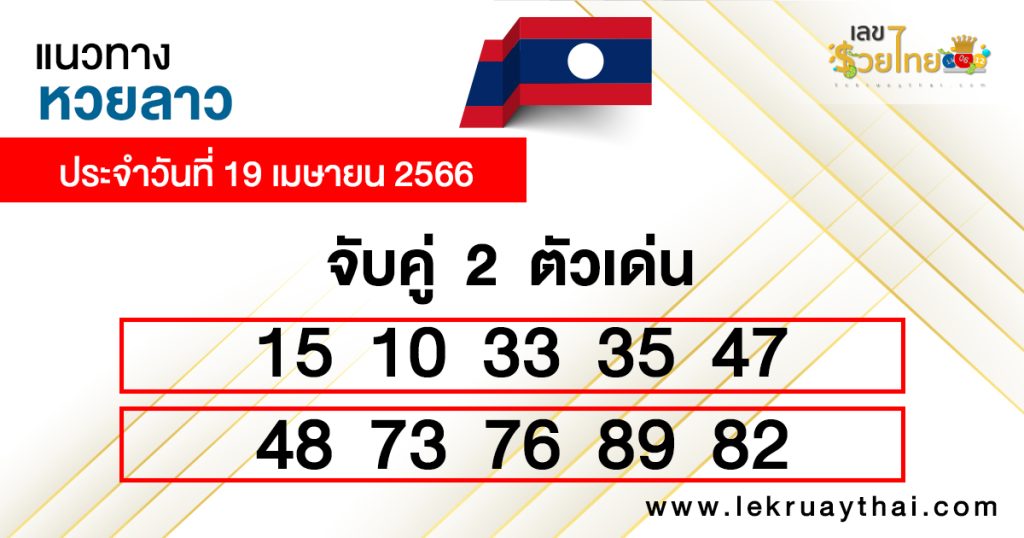 แนวทางหวยลาว 19/04/66