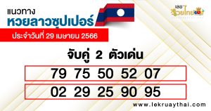 แนวทางหวยลาวซุปเปอร์ 29/04/66-lekruaythai