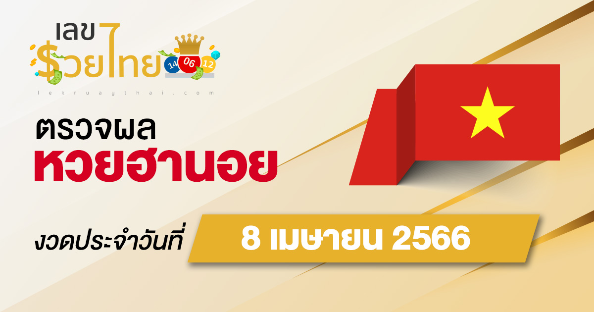 ผลหวยฮานอย 8/04/66 อัปเดตผลหวย ตรวจหวยฮานอย ก่อนใคร ได้ที่นี่ !!