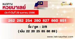 แนวทางหวยมาเลย์ 29/04/66-lekruaythai