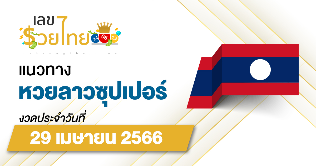 แนวทางหวยลาวซุปเปอร์ 29/04/66 ຫວຍພັດທະນາເພີ່ມ เลขเด็ดวันนี้ หวยเด็ดงวดนี้ !!