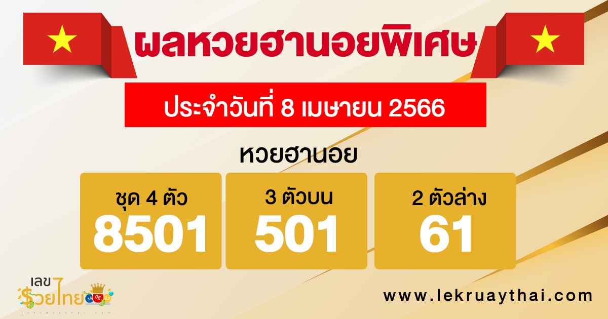 ผลหวยฮานอยพิเศษ 8/04/66-lekruaythai
