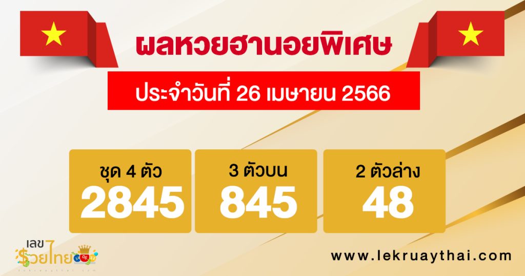 ผลหวยฮานอยพิเศษ 26/04/66