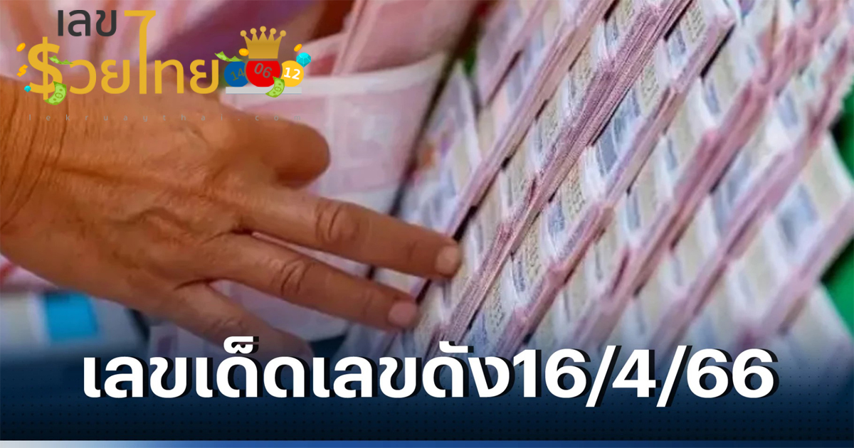 เลขออมทรัพย์ 16/4/66 เลขดังออมทรัพย์ แม่นๆเข้าทุกงวด รับชมฟรีได้แล้ว