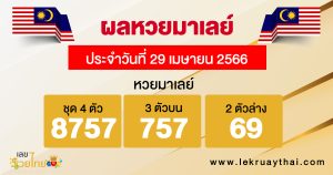 ผลหวยมาเลย์ 29/04/66-lekruaythai