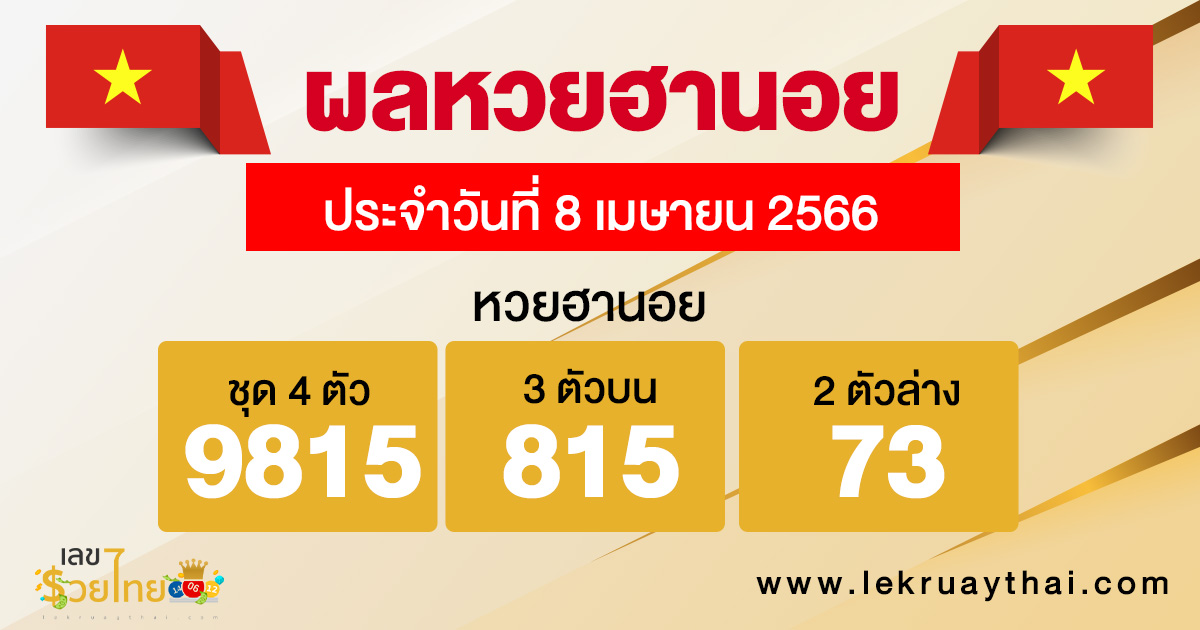 ผลหวยฮานอย 8/04/66-lekruaythai