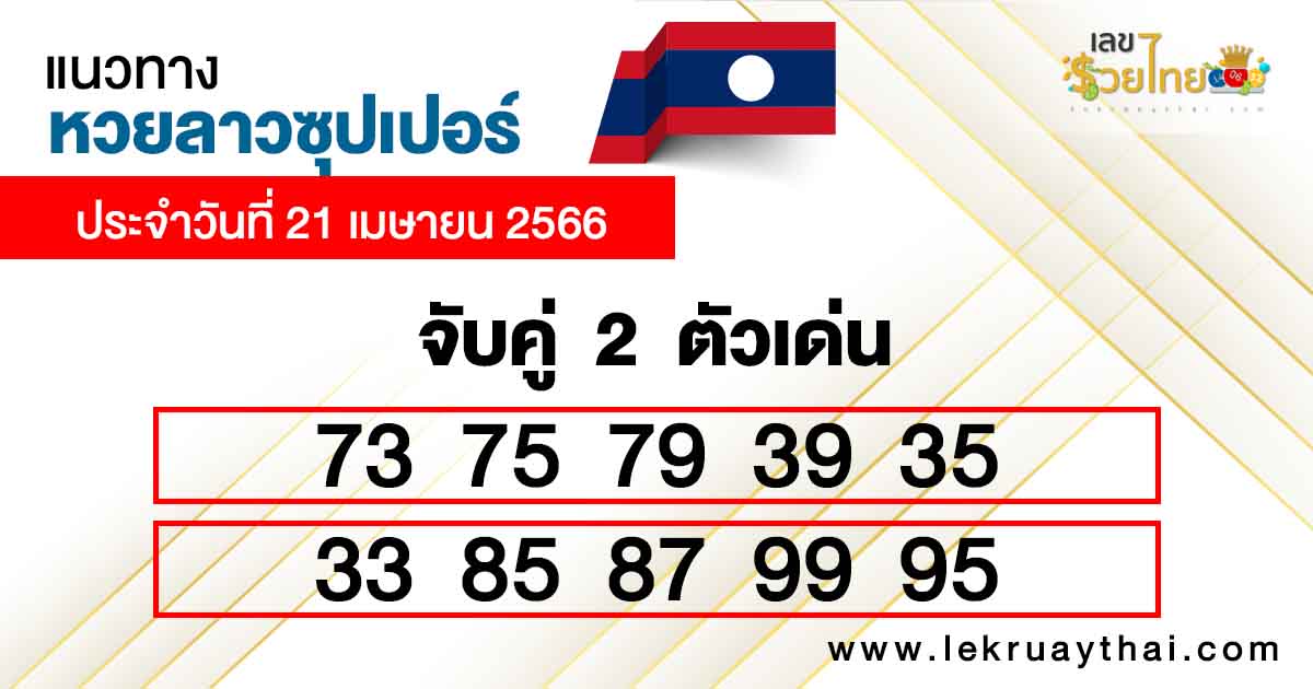 แนวทางหวยลาวซุปเปอร์-lekruaythai.com 