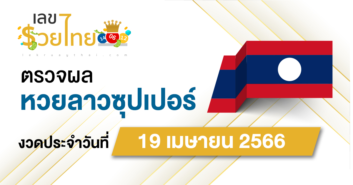ผลหวยลาวซุปเปอร์ 19/04/66  ຫວຍພັດທະນາເພີ່ມ อัปเดตผลก่อนใคร ได้ที่นี่!