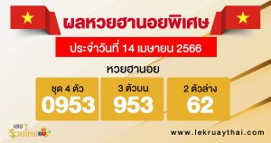 ผลหวยฮานอยพิเศษ 14/04/66-lekruaythai