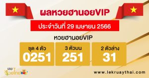 ผลหวยฮานอยvip 29/04/66-lekruaythai