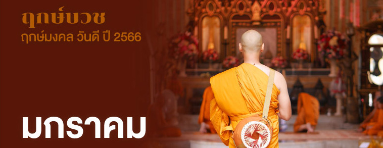 ฤกษ์บวช & ฤกษ์สึกพระ 2566