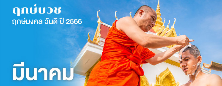  ฤกษ์สึกพระ ตาม วันเกิด