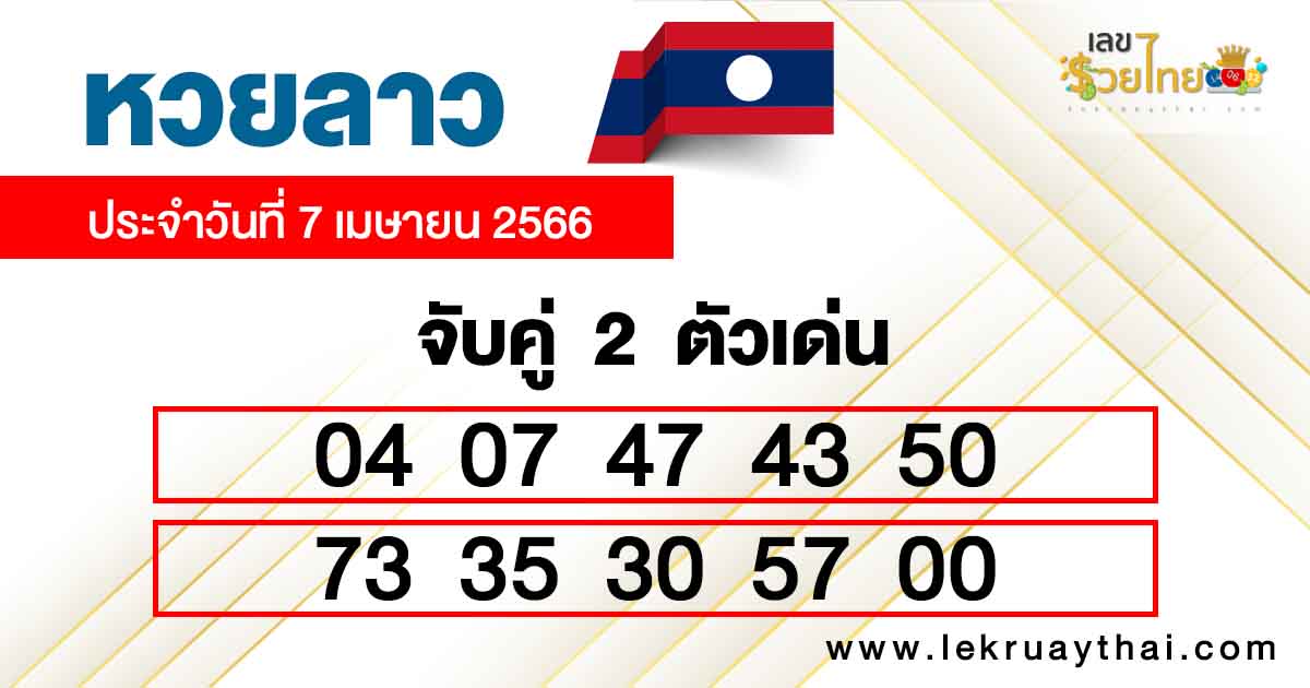  แนวทางหวยลาวพัฒนา-lekruaythai.com
