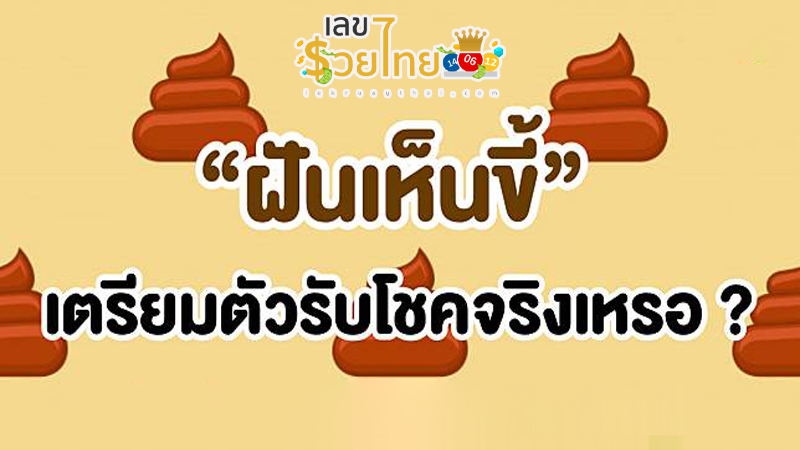ฝันว่าขี้ติดมือ
