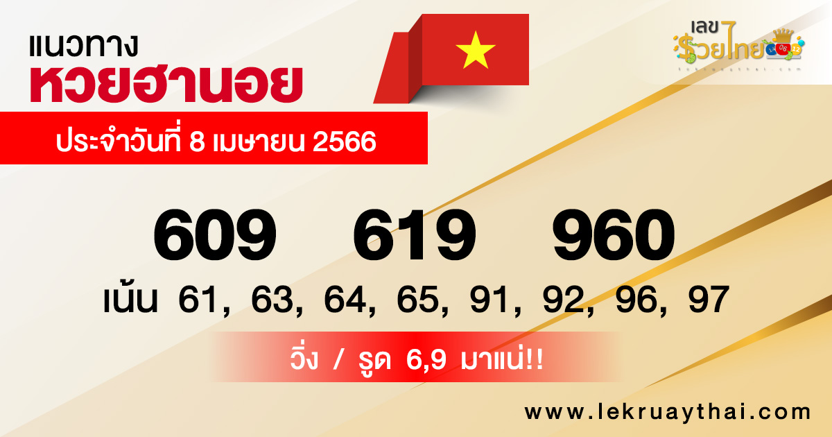 แนวทางหวยฮานอย 8/04/66-lekruaythai
