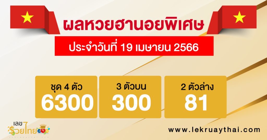 ผลหวยฮานอยพิเศษ 19/04/66