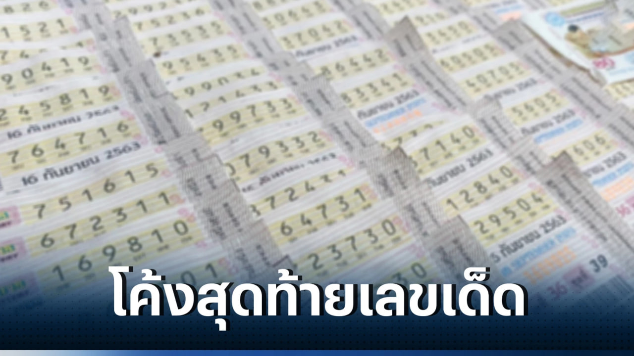 เลข หวยไทยรัฐ งวดนี้