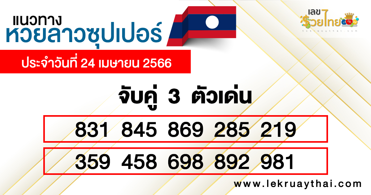  หวยลาวซุปเปอร์ สด