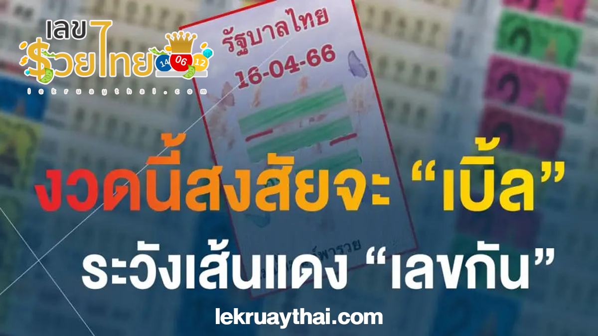 ความหวังใหม่ชาวหวย เลขเด็ด แม่น้ำมนต์ แนวทางหวยงวดนี้ 16/4/66 เลขเด่น เอาใจสายวิ่ง
