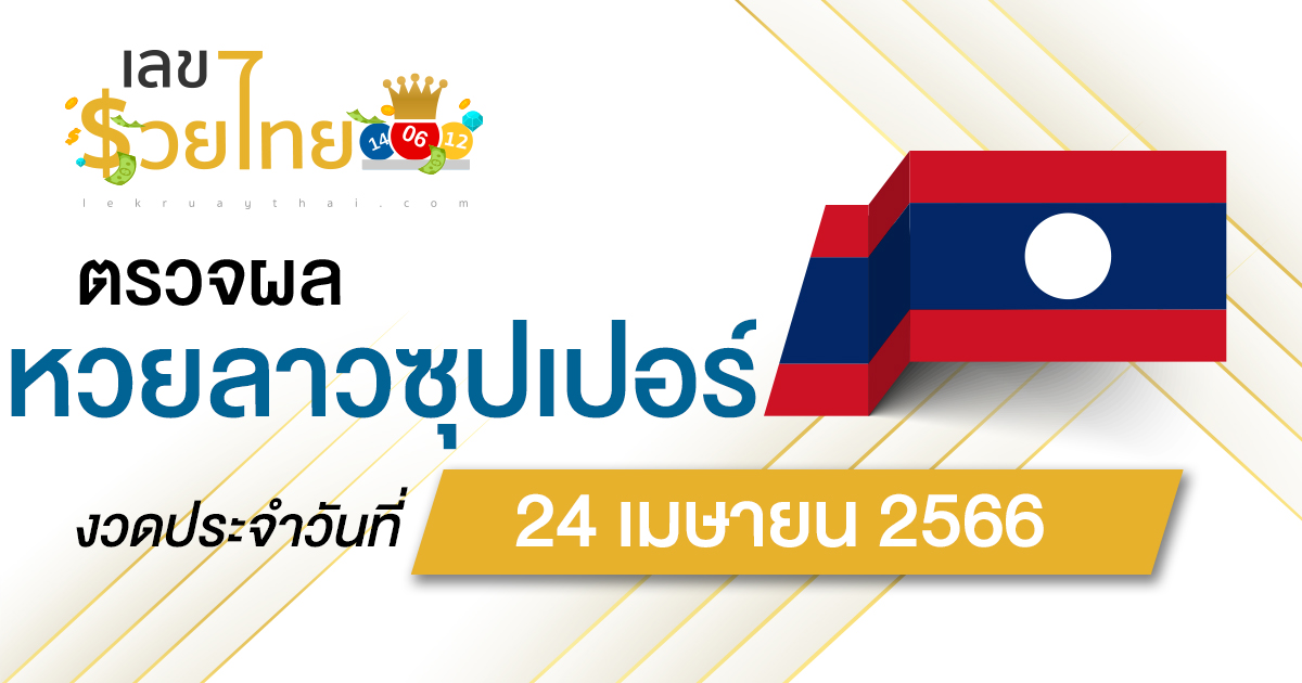 ผลหวยลาวซุปเปอร์ 24/04/66 ຫວຍພັດທະນາເພີ່ມ อัปเดตผลก่อนใคร ได้ที่นี่!