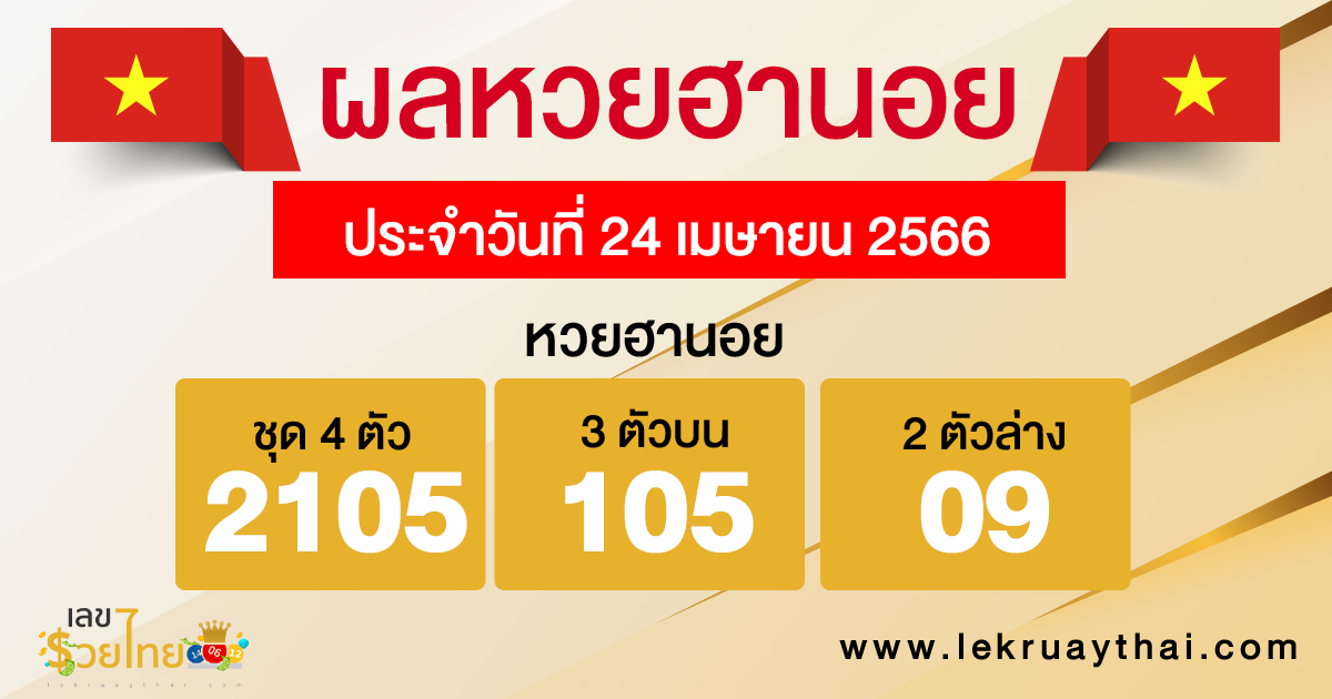 ผลหวยฮานอย 24/04/2566