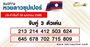 แนวทางหวยลาวซุปเปอร์ 26/04/66