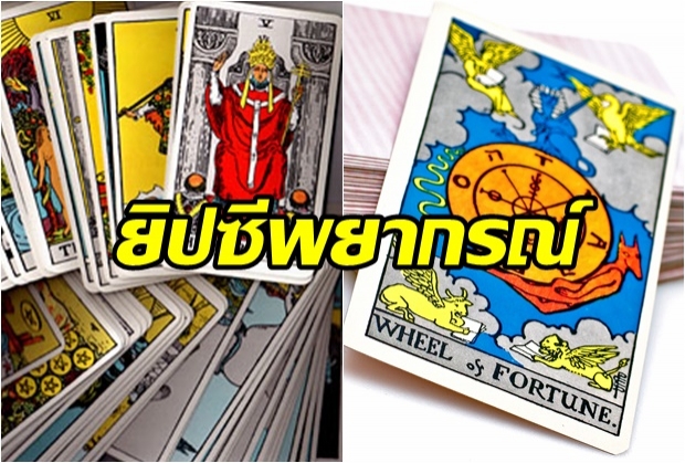 ยิปซีพยากรณ์ดวงรายวัน