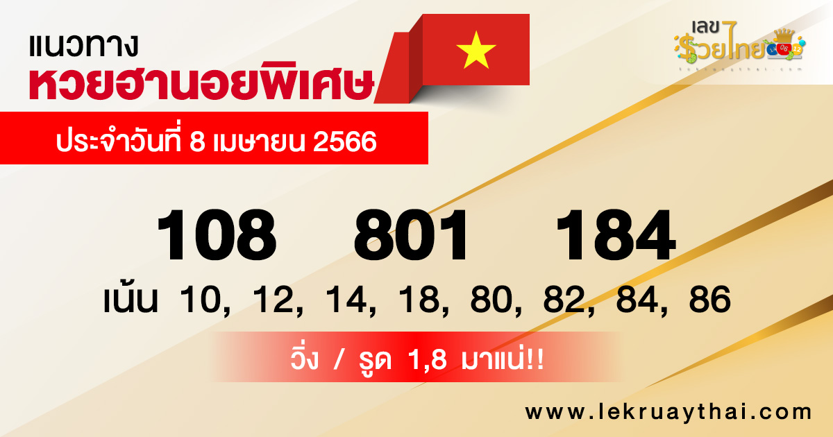 ฮานอยพิเศษ 8/04/66-lekruaythai