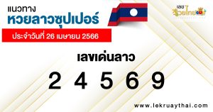 แนวทางหวยลาวซุปเปอร์ 26/04/66