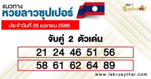 แนวทางหวยลาวซุปเปอร์ 26/04/66