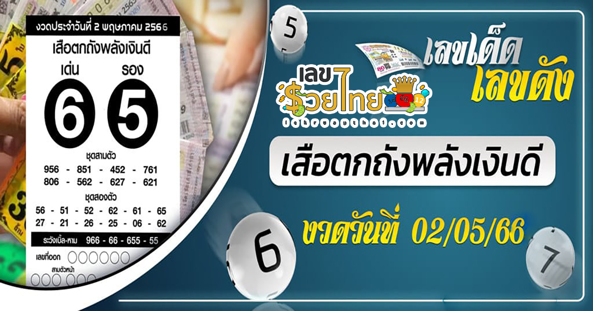 เริ่มงวดใหม่ 2 พฤษภาคม 2566 เลขเด็ด เสือตกถังพลังเงินดี แจกแนวทางหวยรัฐบาลไทย