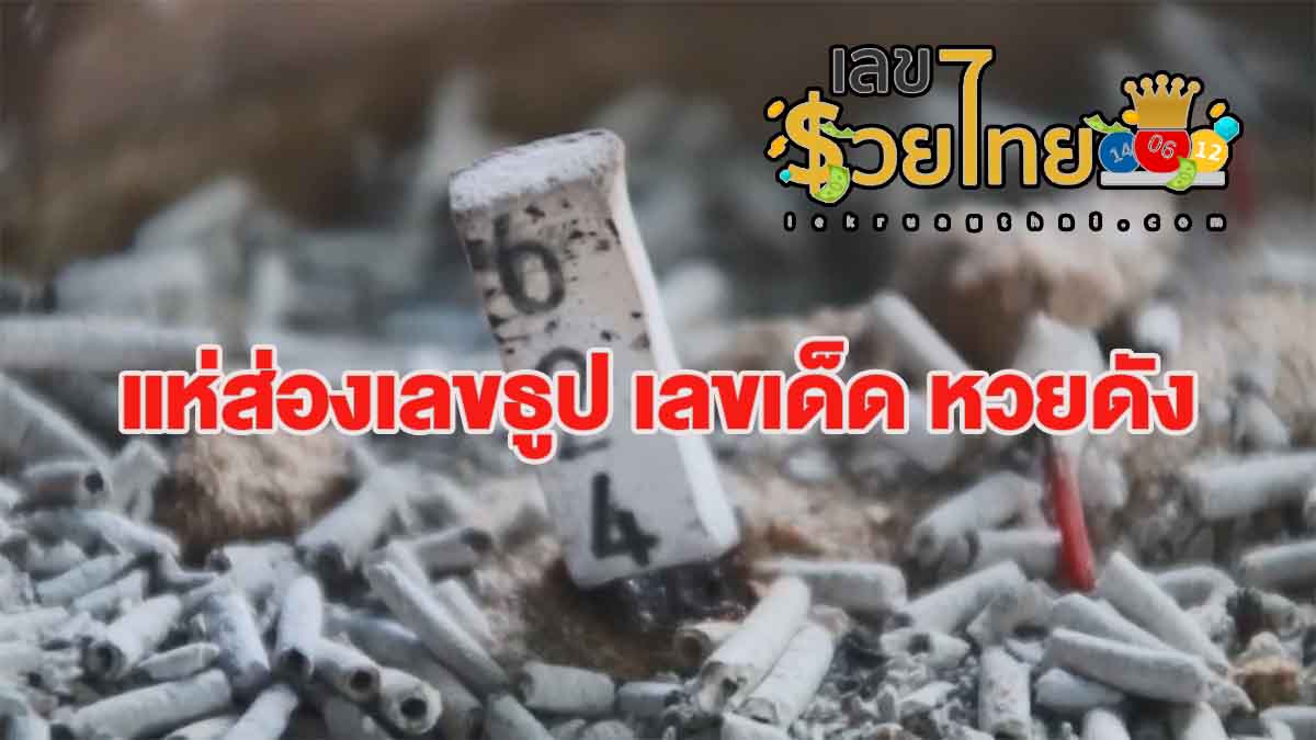 มาแล้ว!!! เลขธูปปู่ 2/05/66 แนวทางหวยรัฐบาล คอหวยห้ามพลาด!!