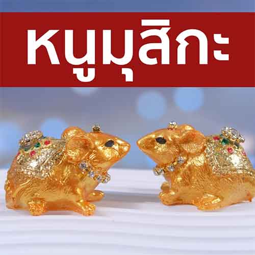  เสริมบารมี คนเกิดวันอังคาร-lekruaythai.com 