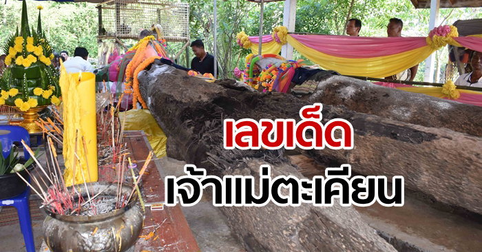 ฝันเห็นแม่ตะเคียน